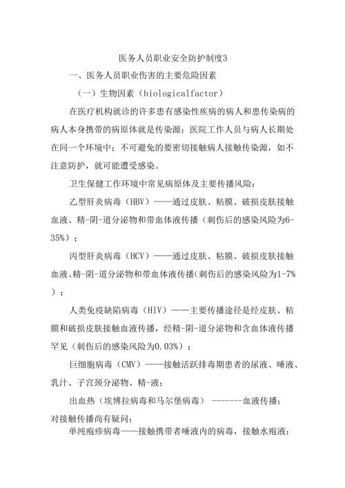 医务人员职业安全防护制度3.docx
