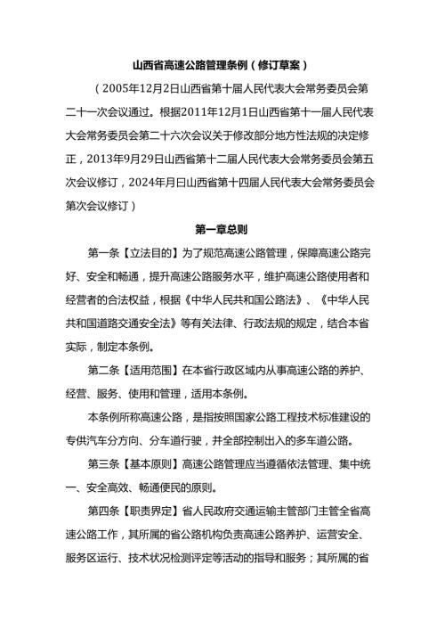 山西省高速公路管理条例（修订草案）2024.docx