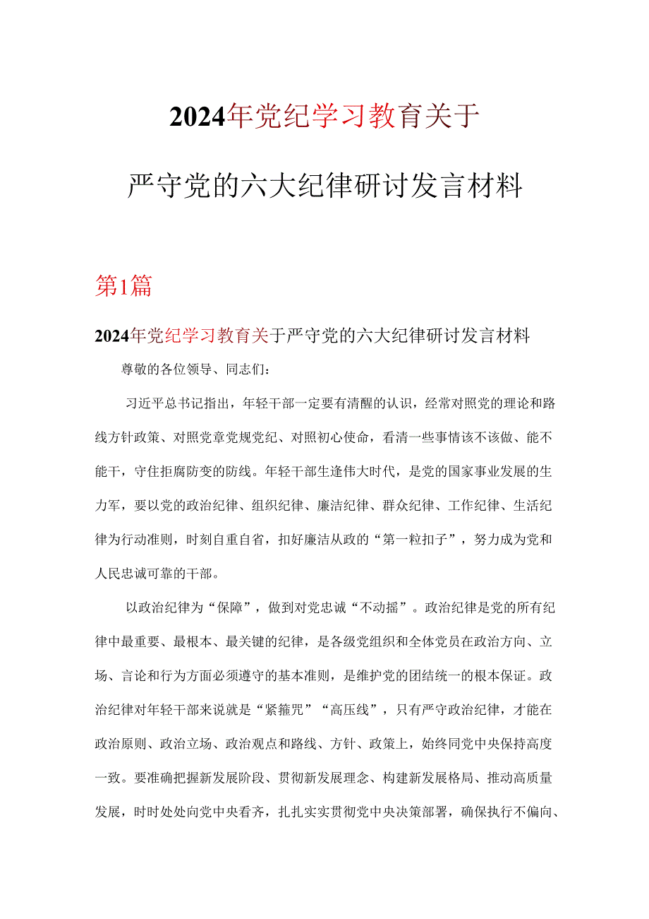 党支部党纪学习教育关于严守党的六大纪律研讨体会可修改资料.docx_第1页