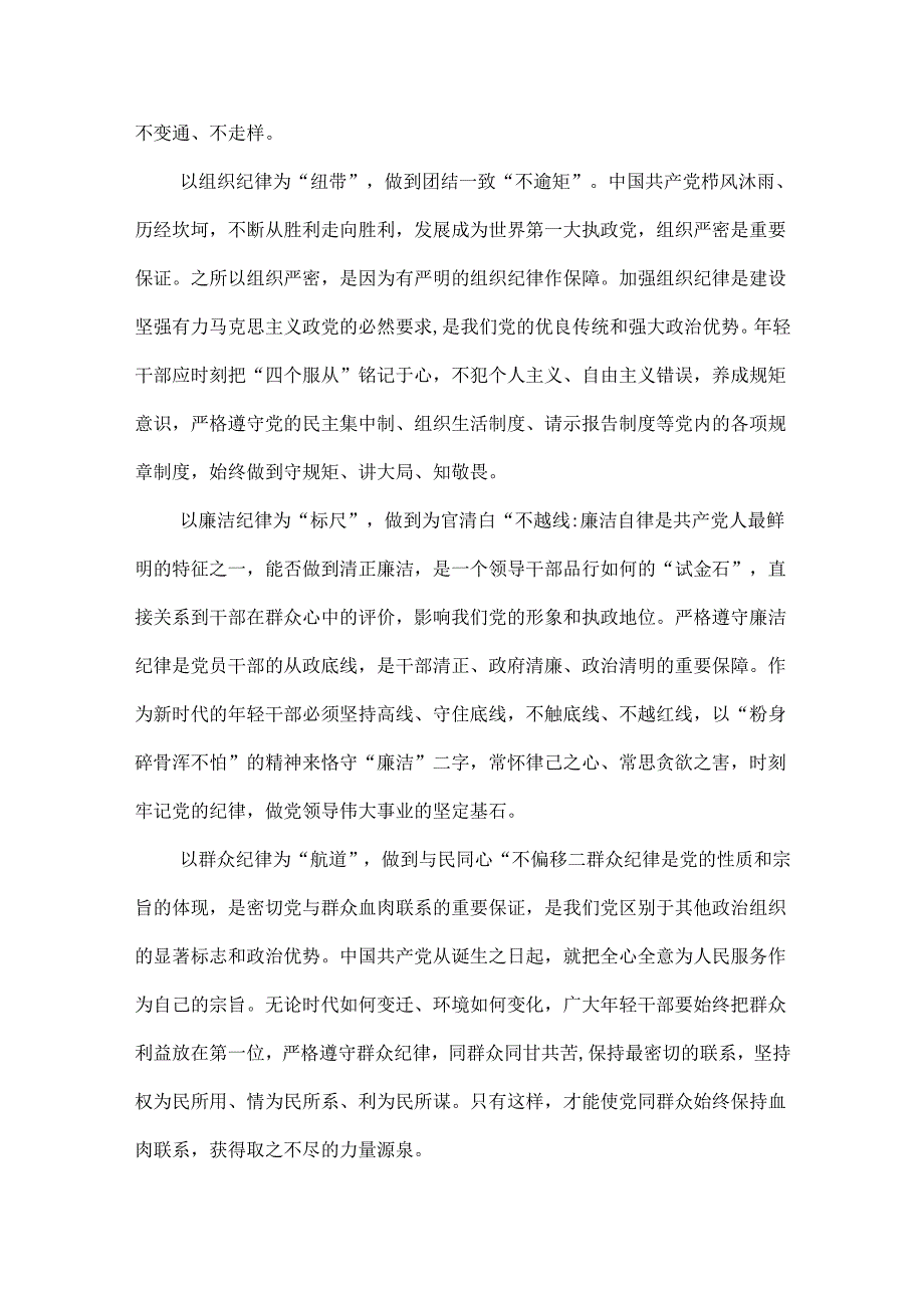 党支部党纪学习教育关于严守党的六大纪律研讨体会可修改资料.docx_第2页