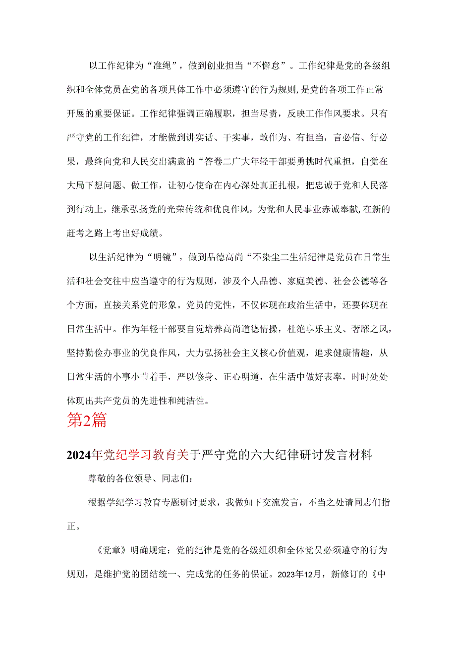 党支部党纪学习教育关于严守党的六大纪律研讨体会可修改资料.docx_第3页