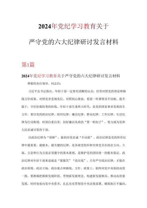 党支部党纪学习教育关于严守党的六大纪律研讨体会可修改资料.docx