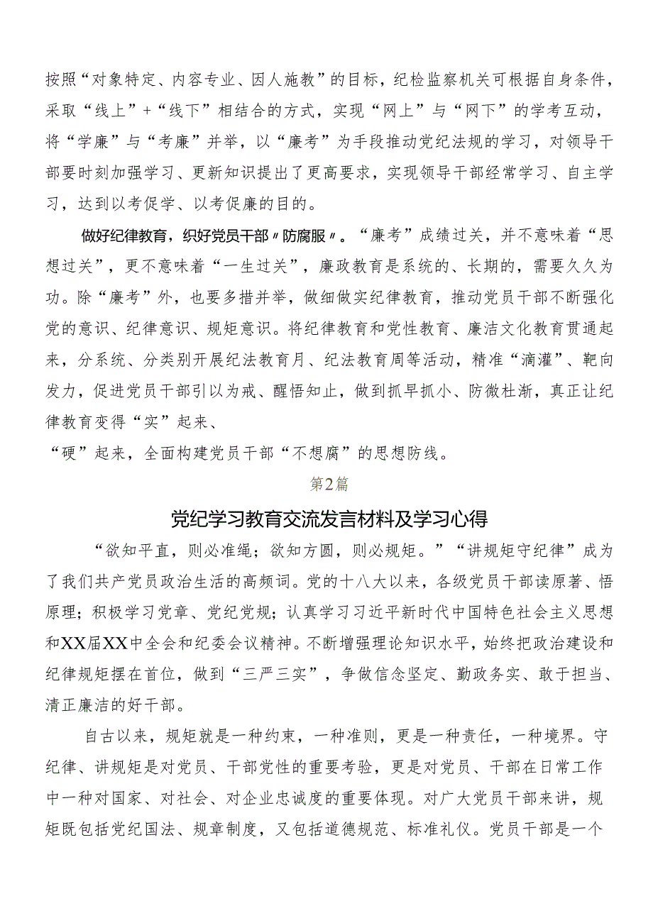 7篇2024学习领会党纪学习教育心得体会（研讨材料）.docx_第2页