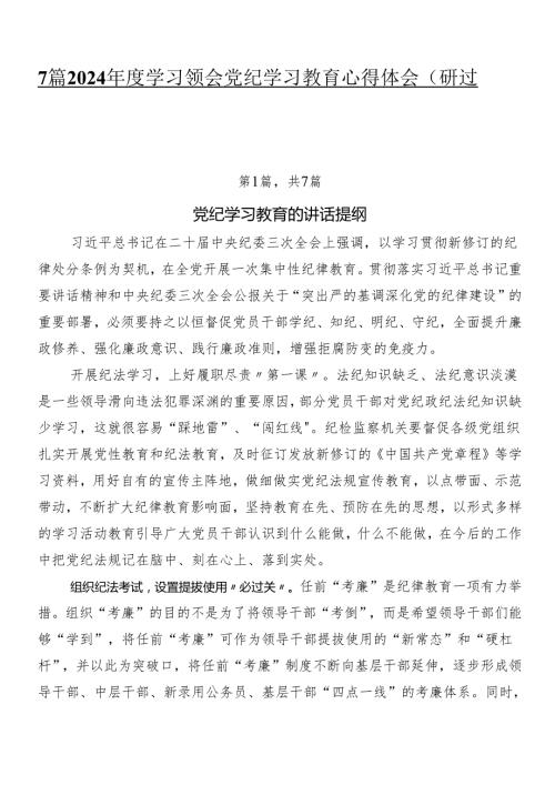 7篇2024学习领会党纪学习教育心得体会（研讨材料）.docx