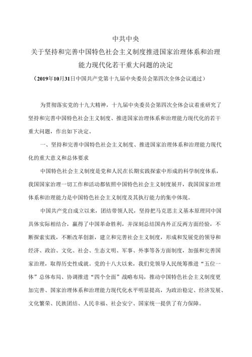 关于坚持和完善中国特色社会主义制度推进国家治理体系和治理能力现代化若干重大问题的决定（10月31日中国共产党第十九中央委员会第.docx