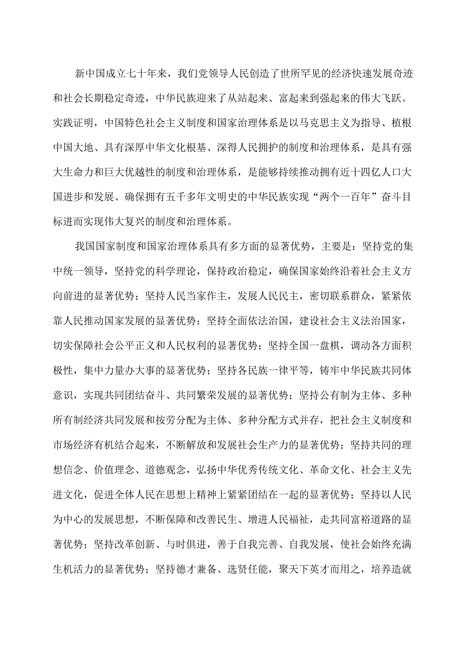 关于坚持和完善中国特色社会主义制度推进国家治理体系和治理能力现代化若干重大问题的决定（10月31日中国共产党第十九中央委员会第.docx_第2页