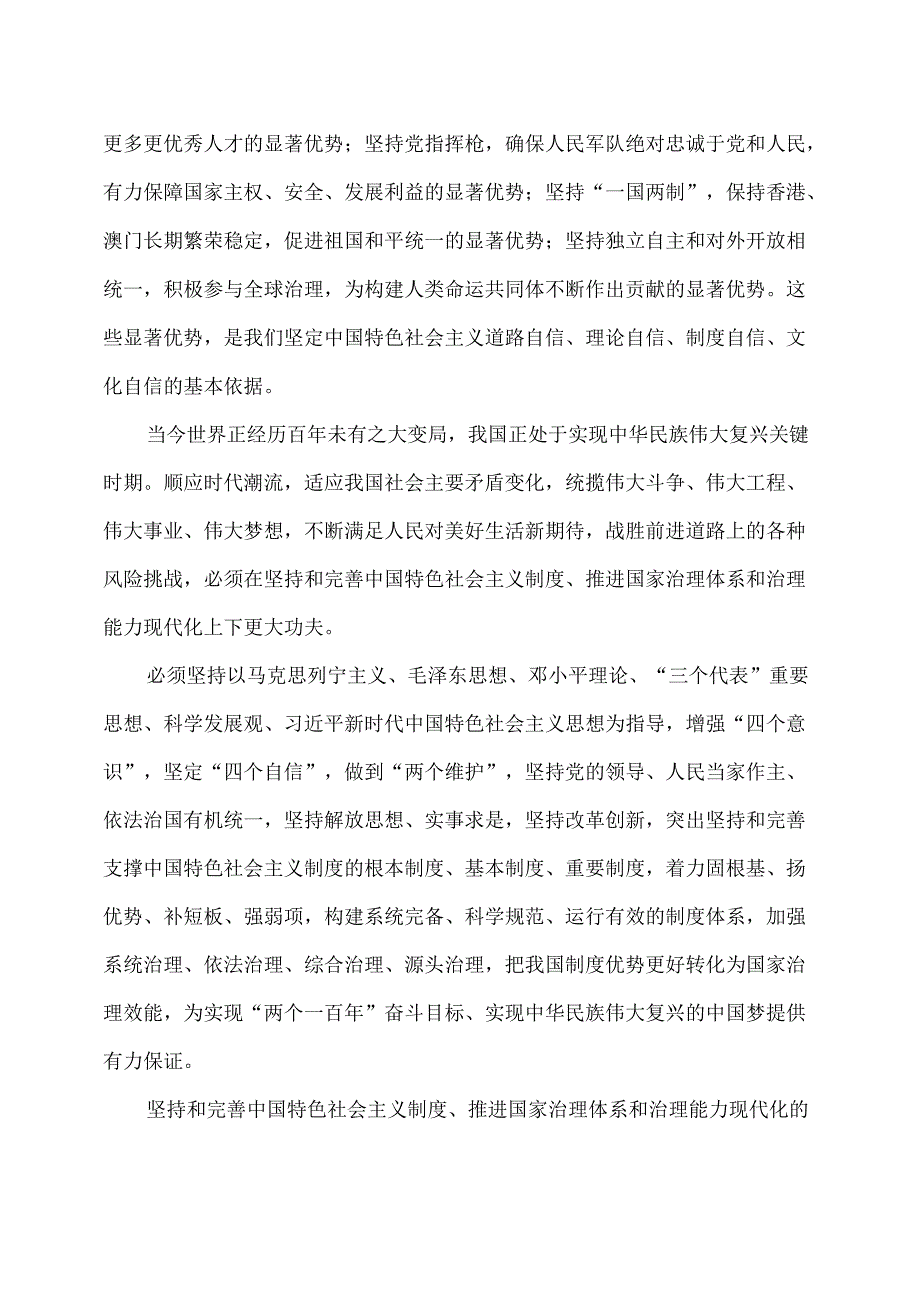 关于坚持和完善中国特色社会主义制度推进国家治理体系和治理能力现代化若干重大问题的决定（10月31日中国共产党第十九中央委员会第.docx_第3页