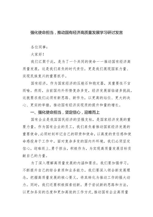 强化使命担当推动国有经济高质量发展学习研讨发言（共13篇）.docx