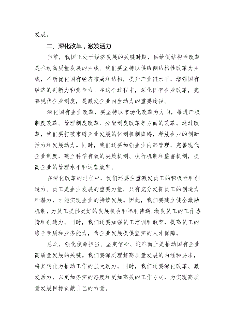 强化使命担当推动国有经济高质量发展学习研讨发言（共13篇）.docx_第2页