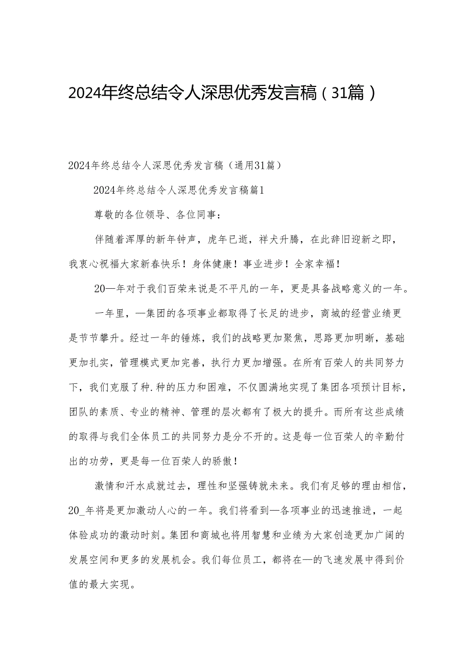 2024年终总结令人深思优秀发言稿（31篇）.docx_第1页