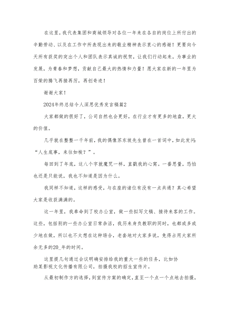 2024年终总结令人深思优秀发言稿（31篇）.docx_第2页