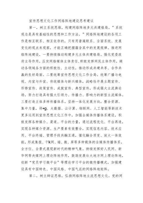 宣传思想文化工作网络阵地建设思考建议.docx