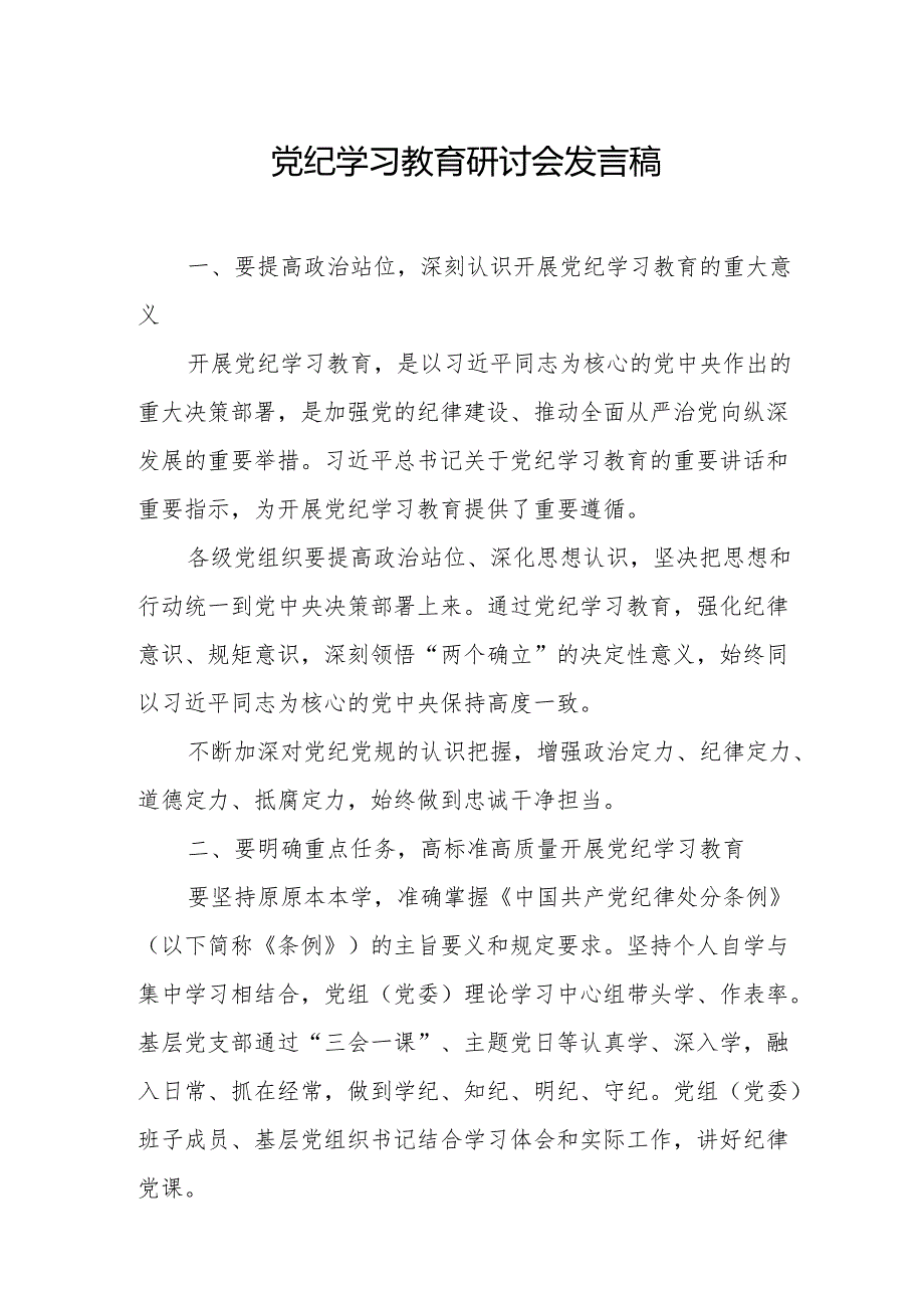 央企党员干部党纪学习教育研讨会发言稿.docx_第1页