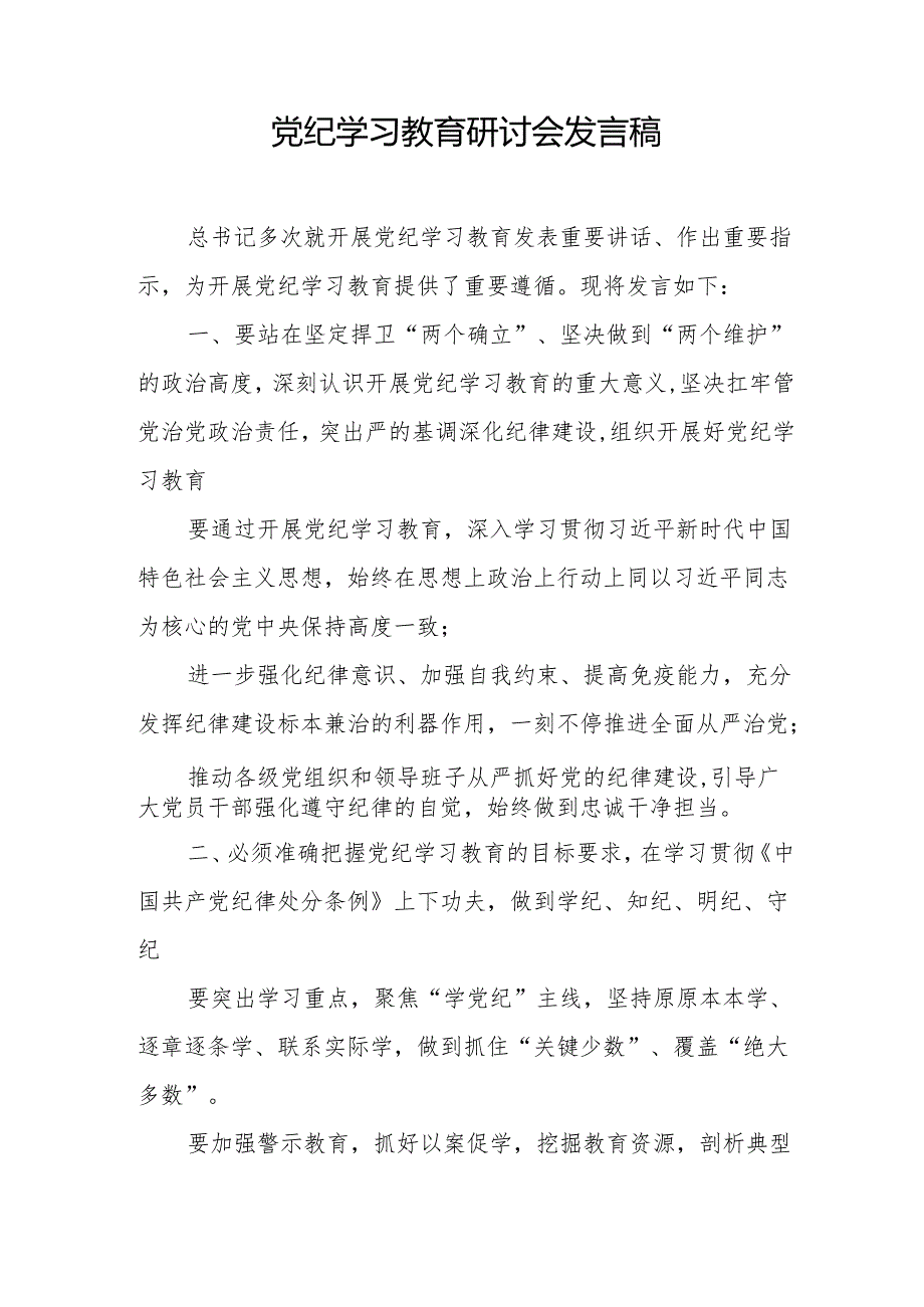 央企党员干部党纪学习教育研讨会发言稿.docx_第3页