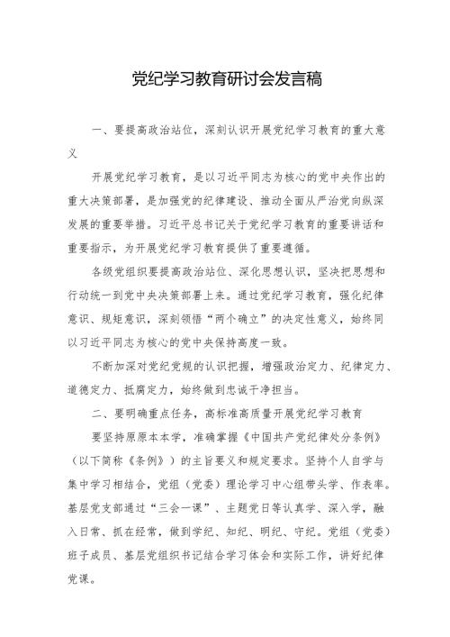 央企党员干部党纪学习教育研讨会发言稿.docx