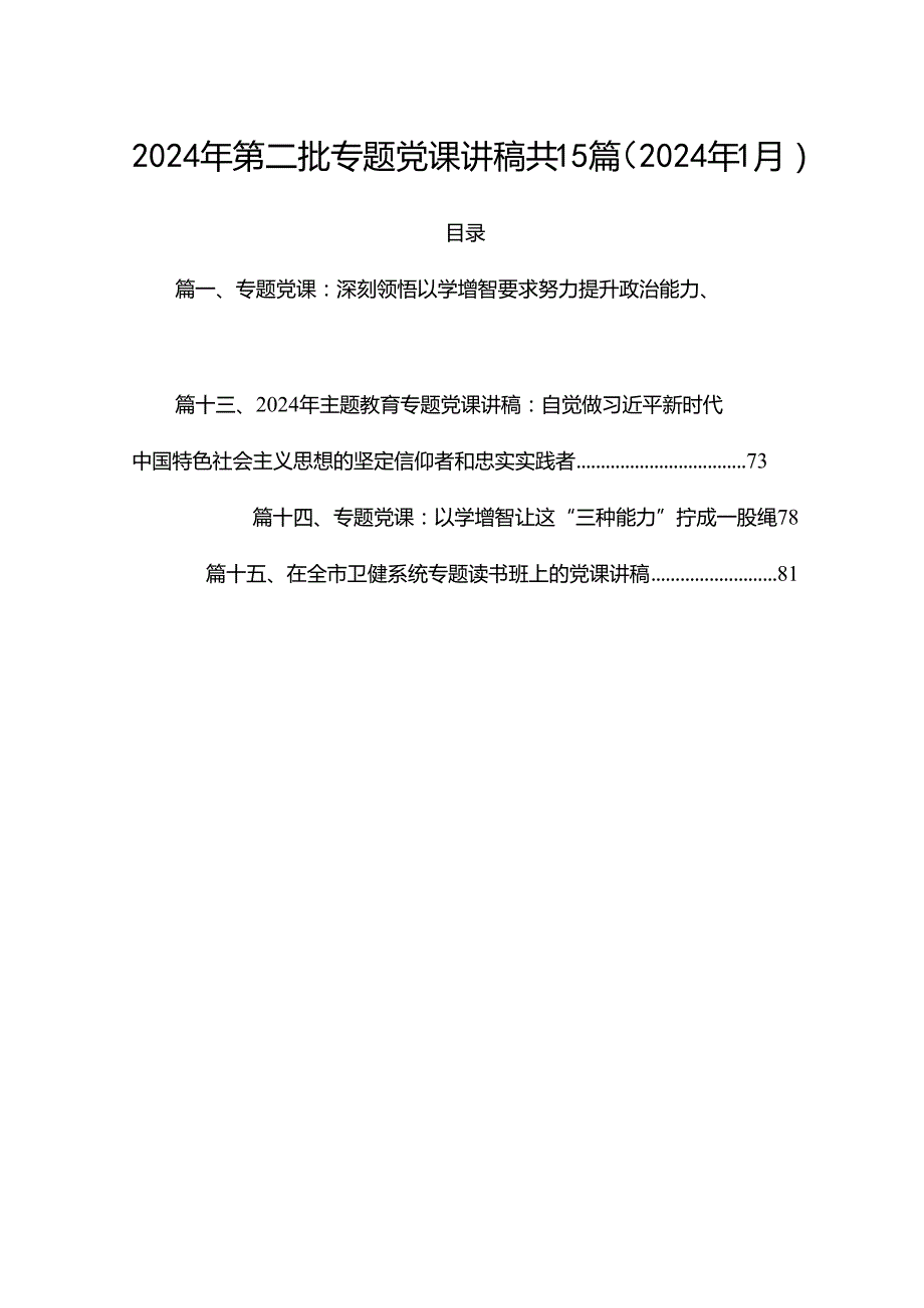 2024年第二批专题党课讲稿共15篇（2024年1月）.docx_第1页