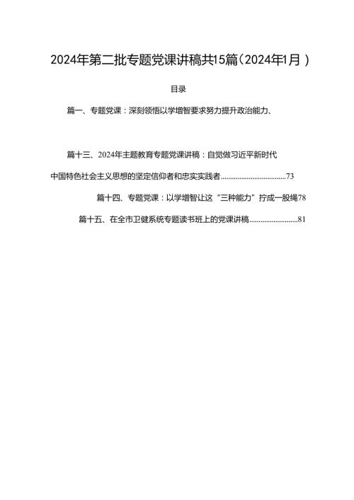 2024年第二批专题党课讲稿共15篇（2024年1月）.docx