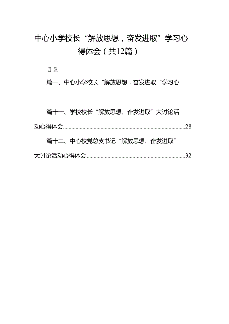 中心小学校长“解放思想奋发进取”学习心得体会（共12篇）.docx_第1页