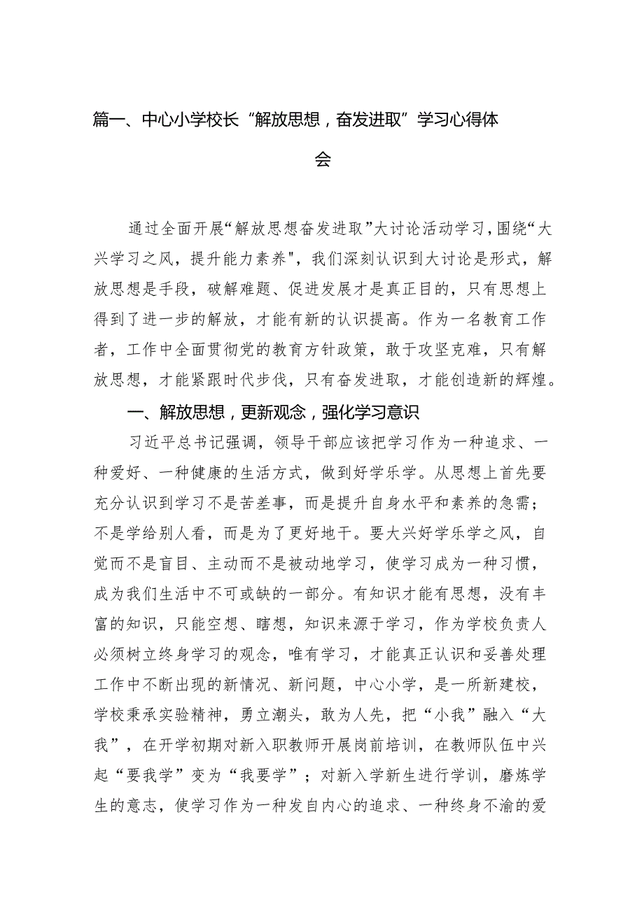 中心小学校长“解放思想奋发进取”学习心得体会（共12篇）.docx_第2页