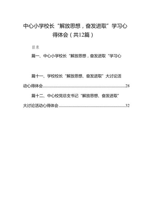 中心小学校长“解放思想奋发进取”学习心得体会（共12篇）.docx