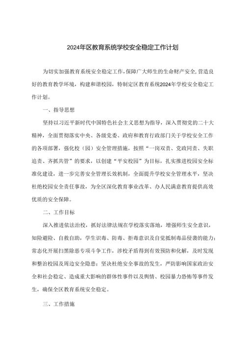 2024年区教育系统学校安全稳定工作计划.docx