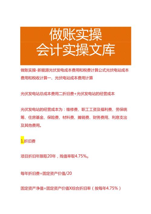 做账实操新能源光伏发电成本费用和税费计算公式.docx