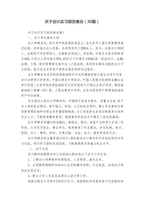 关于会计实习报告集合（30篇）.docx