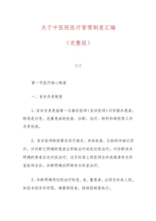 关于中医院医疗管理制度汇编（完整版）.docx
