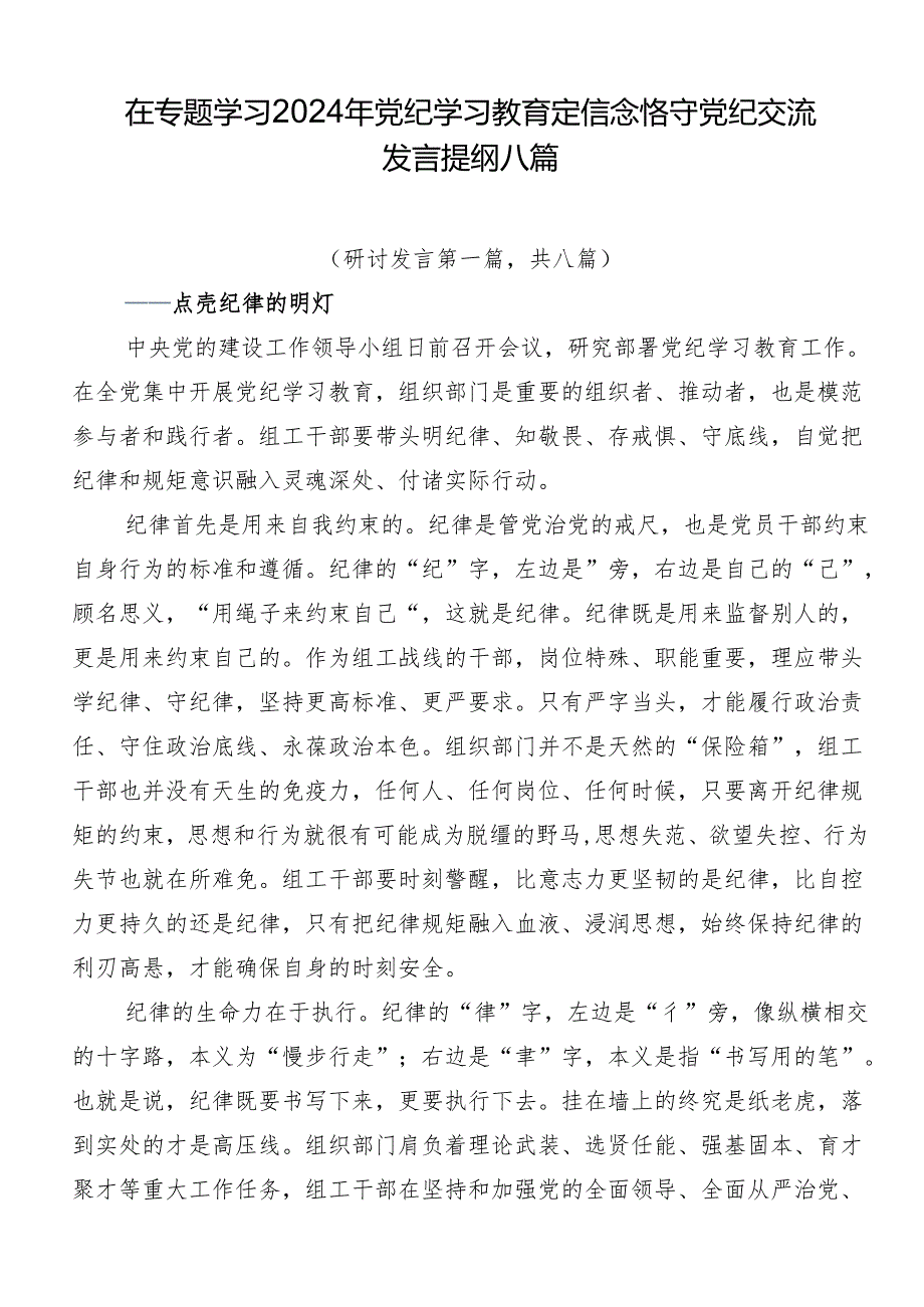 在专题学习2024年党纪学习教育定信念恪守党纪交流发言提纲八篇.docx_第1页