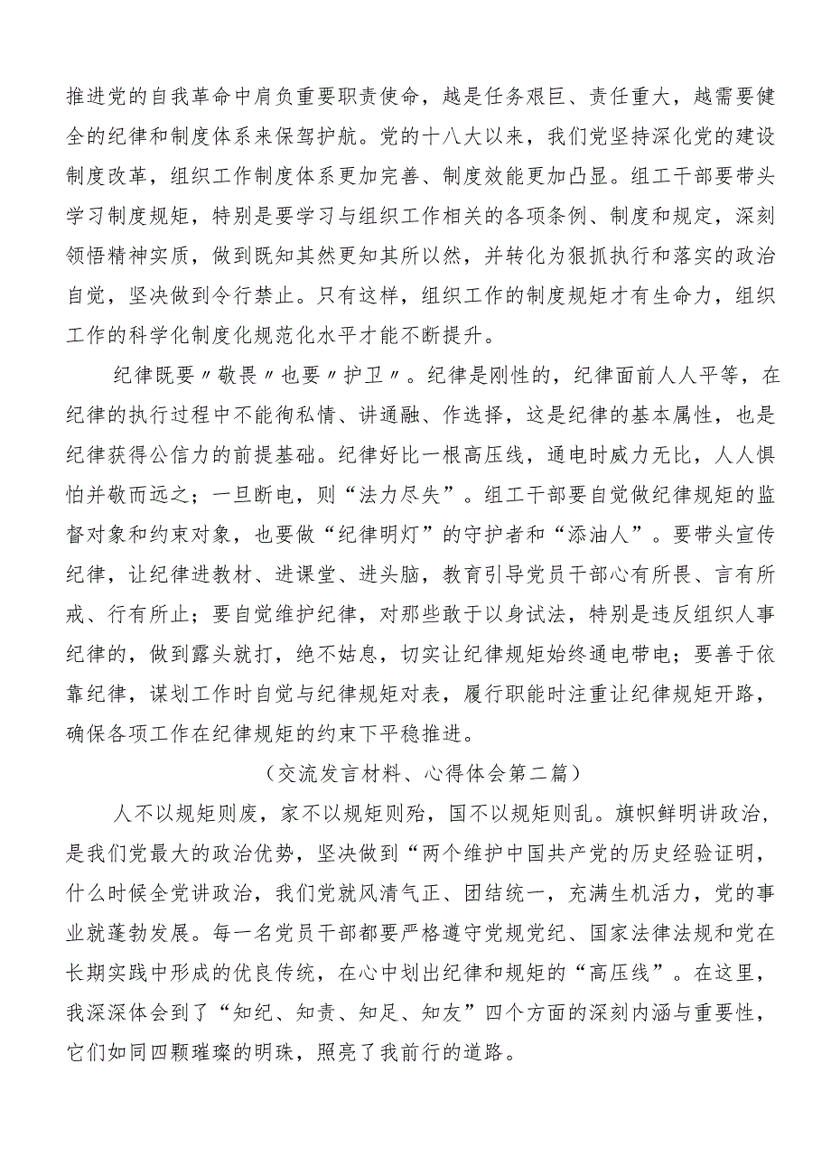 在专题学习2024年党纪学习教育定信念恪守党纪交流发言提纲八篇.docx_第2页