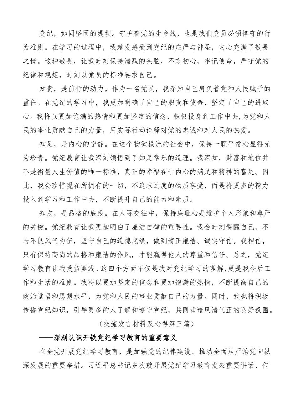 在专题学习2024年党纪学习教育定信念恪守党纪交流发言提纲八篇.docx_第3页