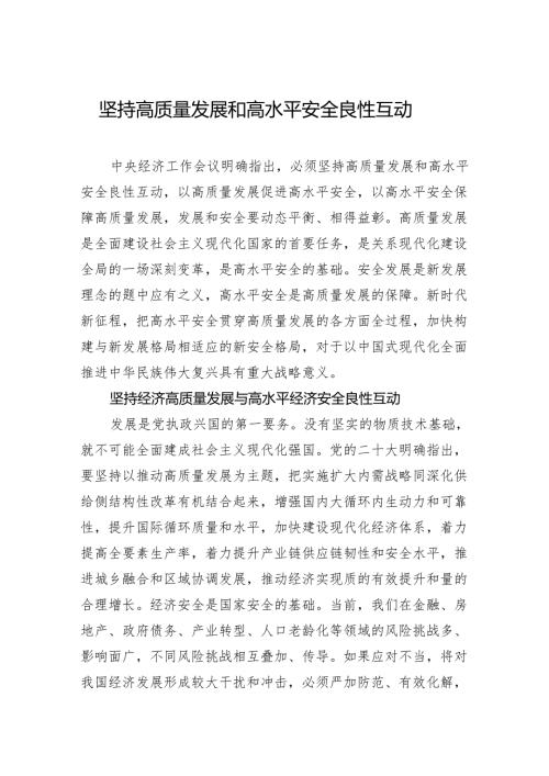 坚持高质量发展和高水平安全良性互动.docx