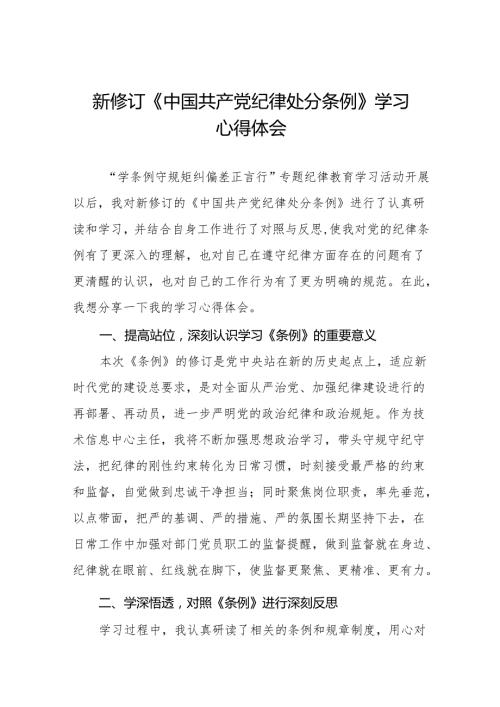 2024新修改中国共产党纪律处分条例党纪学习教育心得体会11篇.docx