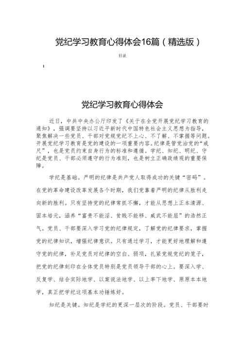 党纪学习教育心得体会16篇(精选版).docx