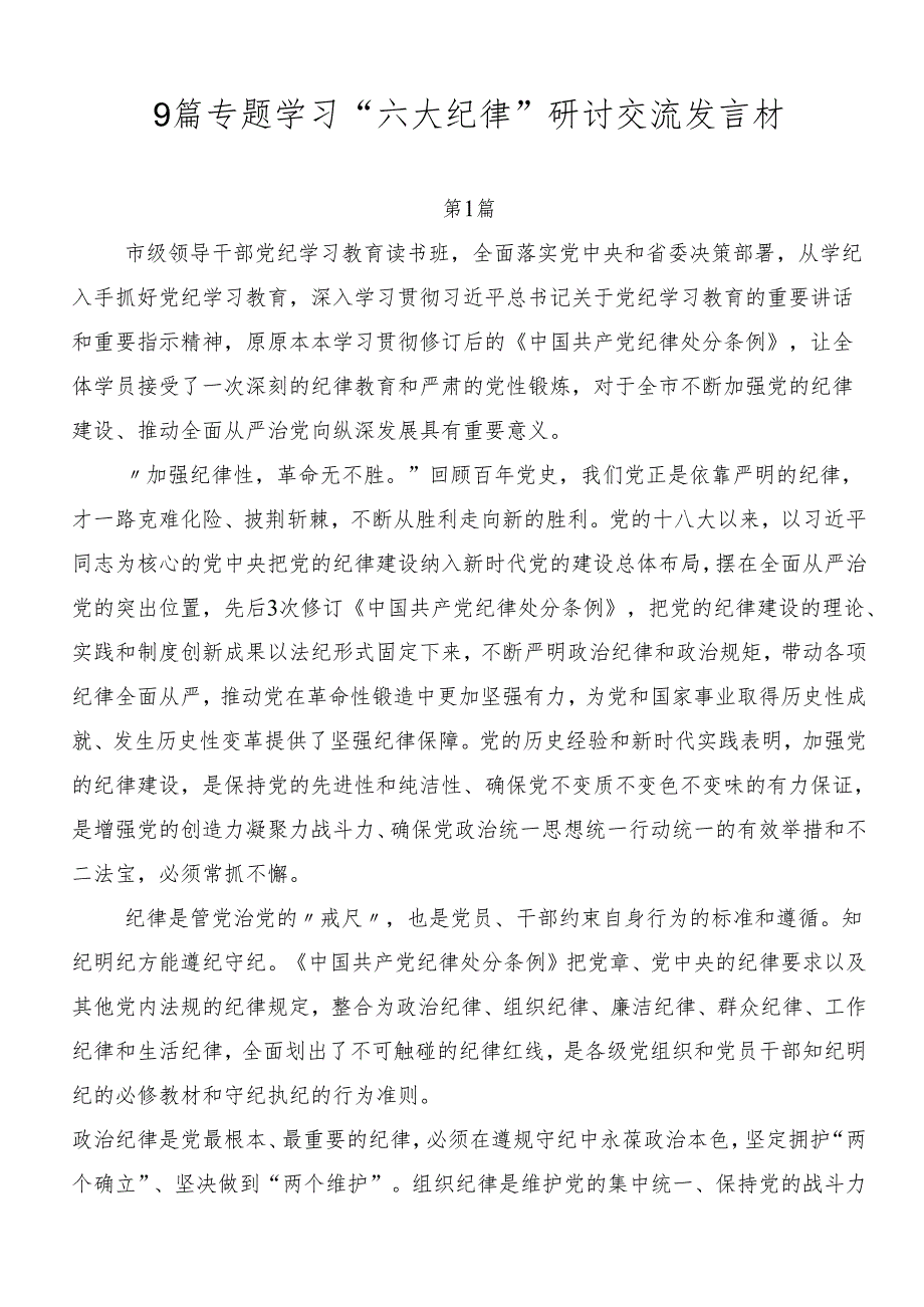 9篇专题学习“六大纪律”研讨交流发言材.docx_第1页