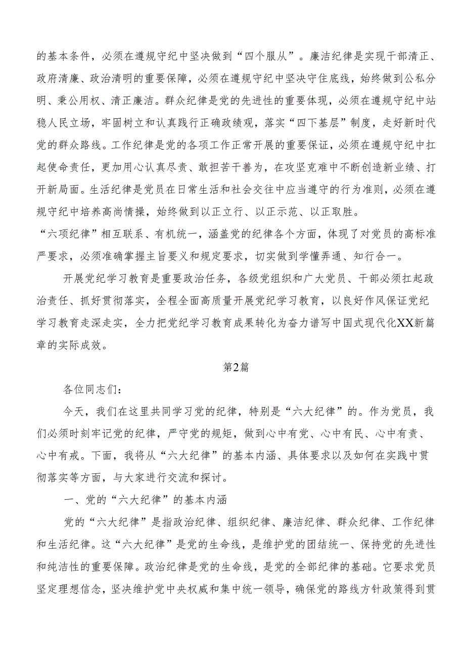 9篇专题学习“六大纪律”研讨交流发言材.docx_第2页