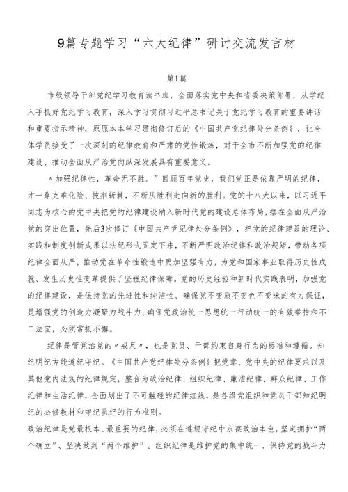 9篇专题学习“六大纪律”研讨交流发言材.docx