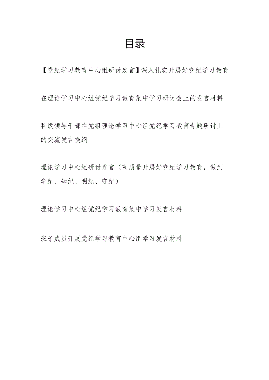 在理论学习中心组党纪学习教育集中学习研讨发言材料5篇.docx_第1页