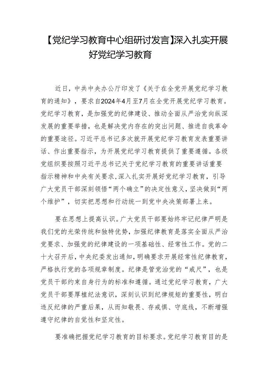 在理论学习中心组党纪学习教育集中学习研讨发言材料5篇.docx_第2页