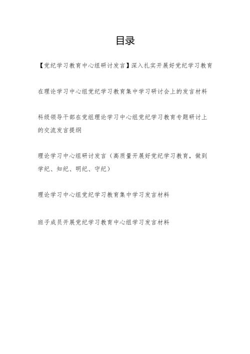 在理论学习中心组党纪学习教育集中学习研讨发言材料5篇.docx