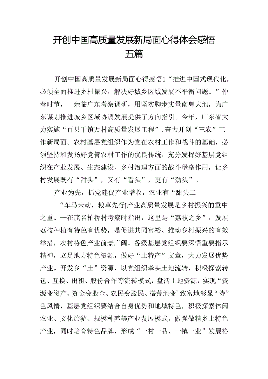 开创中国高质量发展新局面心得体会感悟五篇.docx_第1页