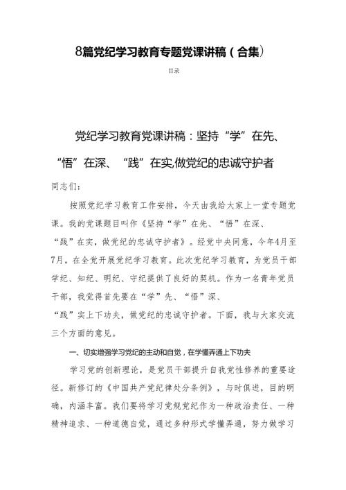 8篇党纪学习教育专题党课讲稿（合集）.docx