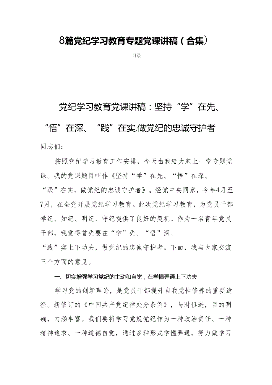 8篇党纪学习教育专题党课讲稿（合集）.docx_第1页