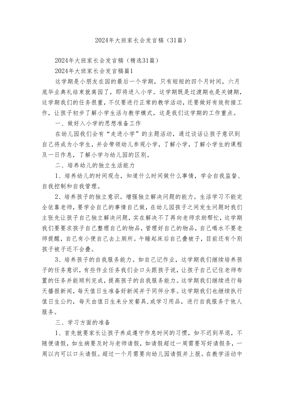 2024年大班家长会发言稿（31篇）.docx_第1页