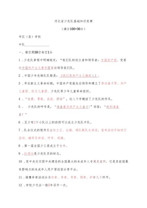 带答案河北省少先队基础知识竞赛.docx