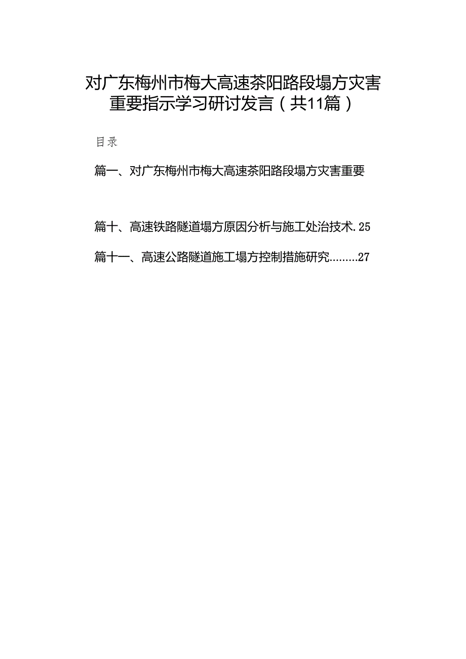 对广东梅州市梅大高速茶阳路段塌方灾害重要指示学习研讨发言11篇供参考.docx_第1页