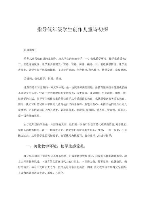 指导低年级学生创作儿童诗初探 论文.docx