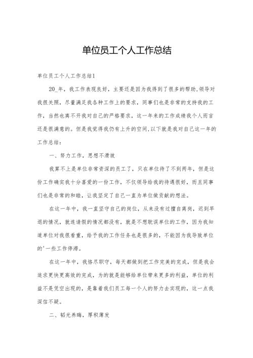 单位员工个人工作总结.docx