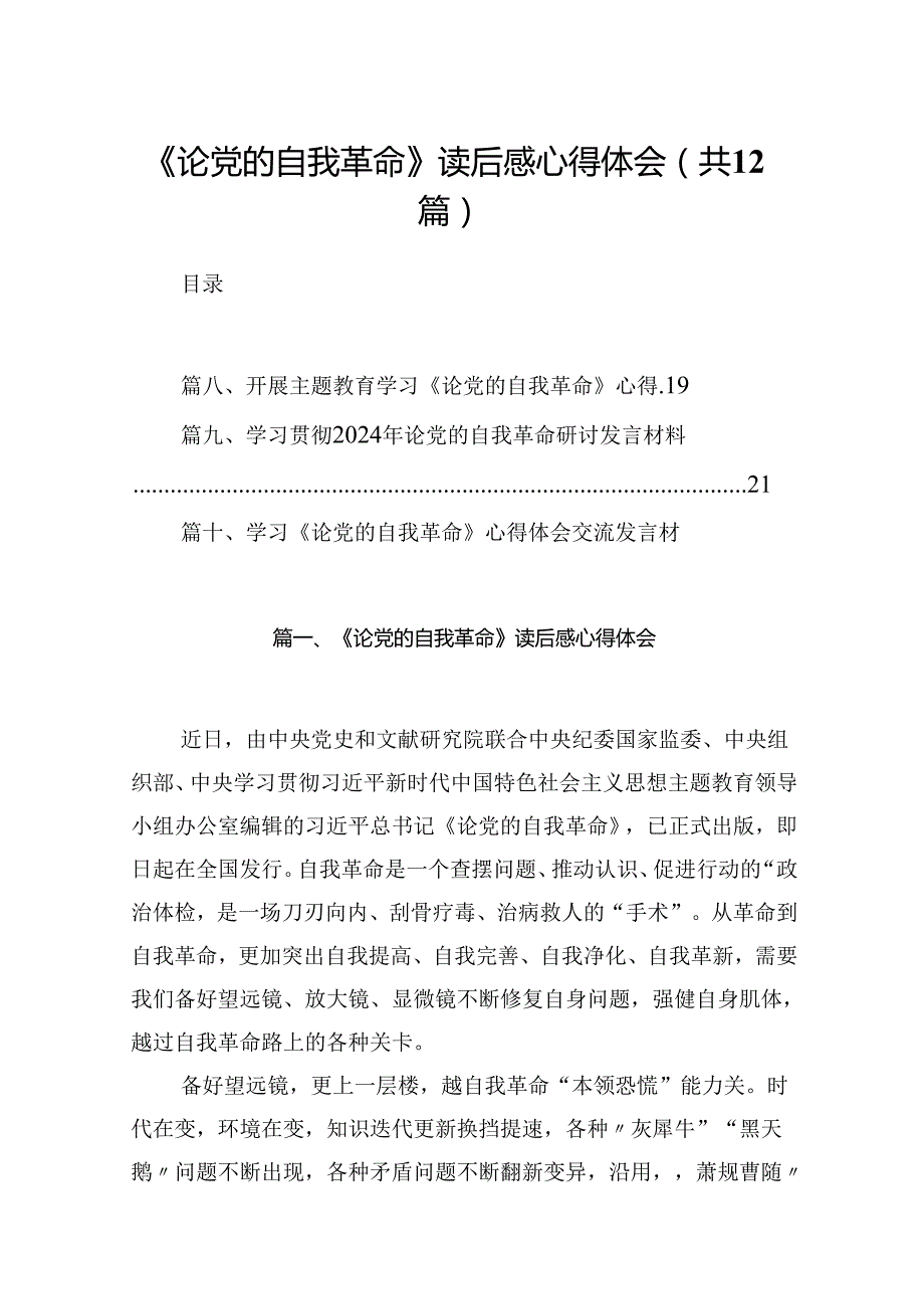 《论党的自我革命》读后感心得体会范文12篇(最新精选).docx_第1页