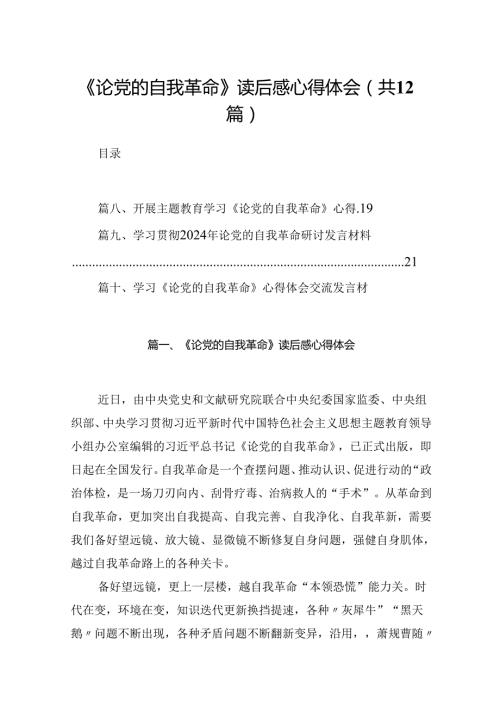 《论党的自我革命》读后感心得体会范文12篇(最新精选).docx